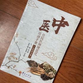 中医住院医师规范化培训手册（心内科分册） 张立晶