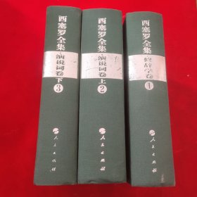 西塞罗全集1.2.3.修辞学卷+演说词卷（上下册）精装共3册