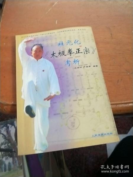 杜元化<太极拳正宗>考析