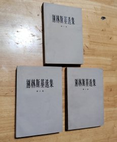 别林斯基选集第一、二、三卷