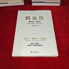 腾讯传1998-2016 中国互联网公司进化论