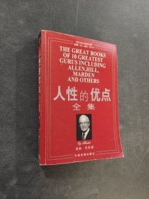 人性的優(yōu)點(diǎn)全集