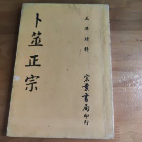 卜筮正宗