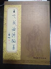 王定成論語翰墨(王定成毛筆簽名本)