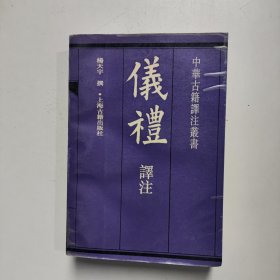 仪礼译注（1994年一版一印）