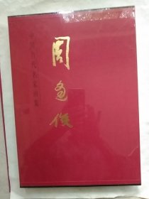 中国当代名家画集：周逢俊、松韵堂吟草、中國美术报特刋2015(三本合售)