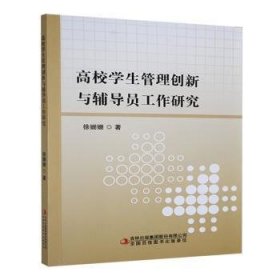 【正版图书】 高校学生管理创新与辅导员工作研究 徐姗姗著 著 吉林出版集团股份有限公司 9787573147776