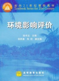 環(huán)境影響評價9787040093346陸書玉高等教育出版社2001-07