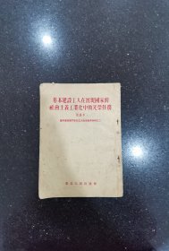 基本建设工人在实现国家的社会主义工业化中的光荣任务（初稿本）