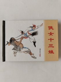 侠女十三妹(小精)