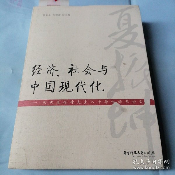 经济、社会与中国现代化：庆祝夏振坤先生八十华诞论文集