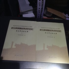 陕甘边革命根据地的特点和历史地位学术研讨会论文 集 :上下 全2册