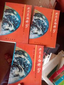 共同走向科学:百名院士科技系列报告集上中下