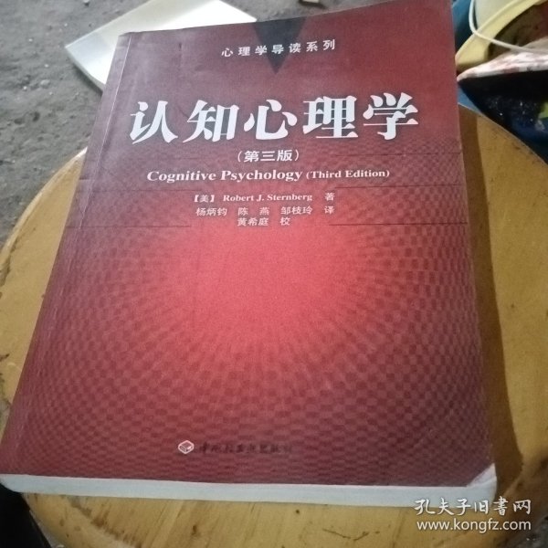 认知心理学：心理学导读系列