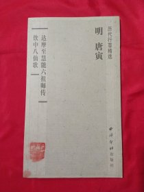 历代行草精选—明 唐寅