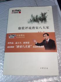 康震评说唐宋八大家·韩愈