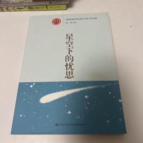 星空下的忧思