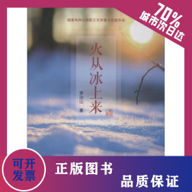 火從冰上來(lái) 9787519815813