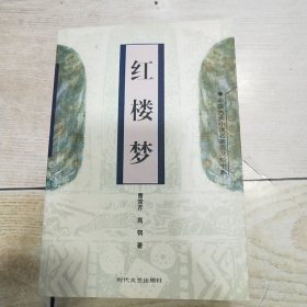 中国古典小说名著普及版书系：红楼梦（全一册）平装