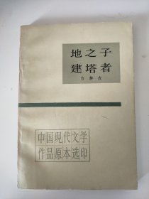 地之子 建塔者