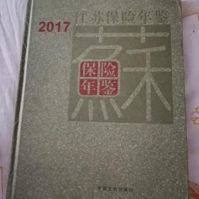 2017江苏保险年鉴