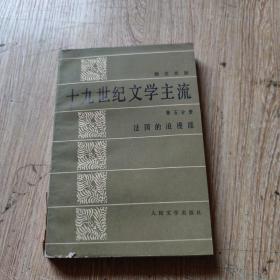 19世纪文学主流第五分册，法国的浪漫派。