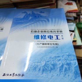 维修电工/石油企业岗位练兵手册