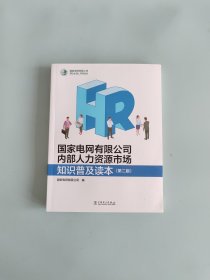 国家电网有限公司内部人力资源市场知识普及读本（第二版）