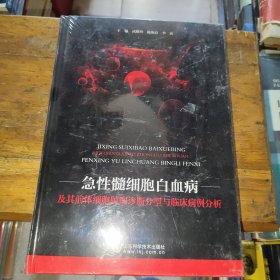 急性髓细胞白血病及其前体细胞肿瘤诊断分型与临床病例分析