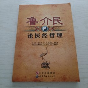 鲁介民论医经哲理