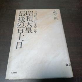 日文原版：昭和天皇最后の百十一日