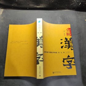 全解汉字 第一辑（上）