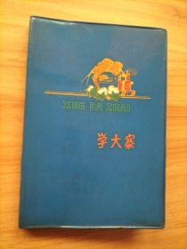 学大寨笔记本：光荣出席全局七七年度工业学大庆经验交流大会纪念 江西省宜春汽车运输分局 1978年元月15日【福州印刷纸品厂出品】有书写