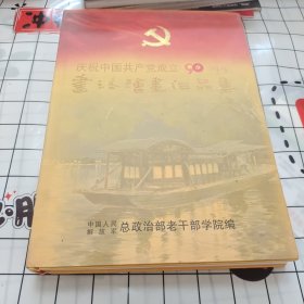 纪念中国共产党成立90周年书法绘画作品集