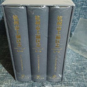 杭州市上城区志1993-2015 第一二三卷（全三册）新