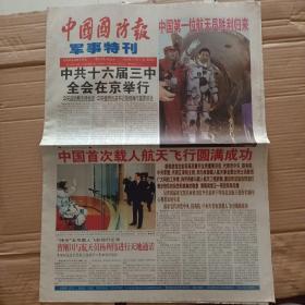 中国国防报军事特刊2003.10.16中国首次载人航天专刊