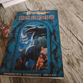 奇幻文学系列《新世纪的晓光》单本