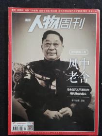 南方人物周刊（总第484期）