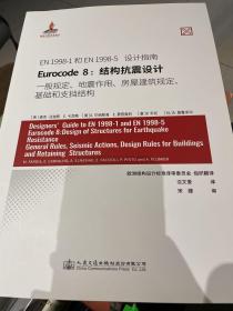 EN 1998-1和EN 1998-5 设计指南 Eurocode 8:结构抗震设计 一般规定、地震作用、房屋建筑规定、基础和支挡结构