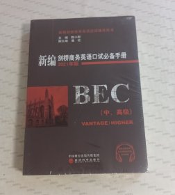 新编剑桥商务英语口试必备手册（中、高级）（2021年版）