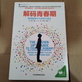 解码青春期：如何陪伴十几岁孩子成长