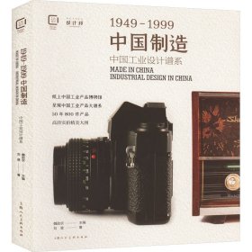 中国制造1949-1999：中国工业设计谱系