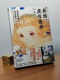 乔西、虎与鱼群:上下册动画电影《乔西的虎与鱼》漫画版，改编自田边圣子同名恋爱小说