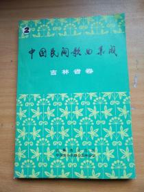 中国民间歌曲集成 吉林省卷  2  油印本