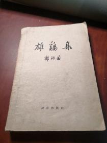 雄鸡集 郭沫若作品 1959年版