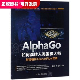 AlphaGo如何战胜人类围棋大师：智能硬件TensorFlow实践