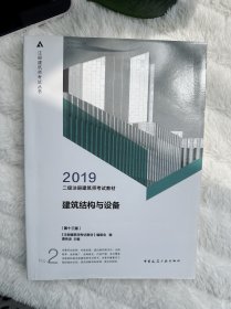 2019年二级注册建筑师考试教材 2 建筑结构与设备(第十三版）