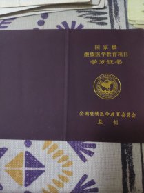 收藏品:国家级继续医学教育项目学分证书 (2009-03-05)一类10分