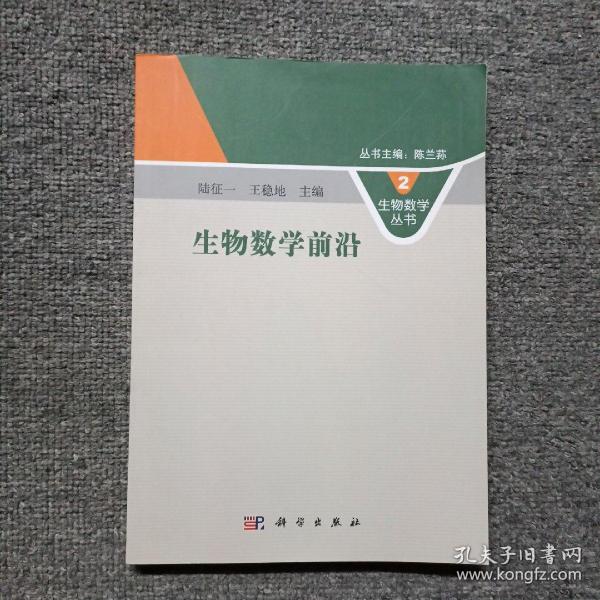 生物数学前沿