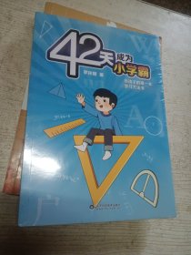 42天成为小学霸（未拆封）